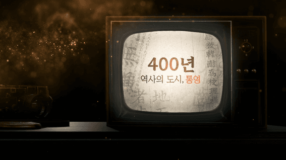 드롭샷매치 포트폴리오 - 통영 도시 캠페인 소개 영상