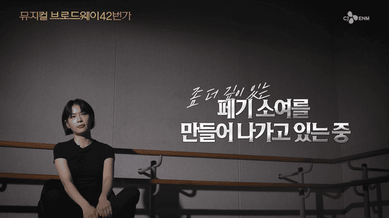 드롭샷매치 포트폴리오 - CJ 뮤지컬 <브로드웨이 42번가> 페기 소여 Q&A