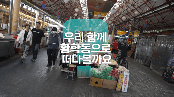 드롭샷매치 포트폴리오 - 서울시 중구 황학동을 소개합니다.