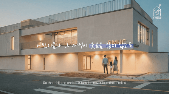 드롭샷매치 포트폴리오 - [RMHC Korea] 재단 홍보 영상