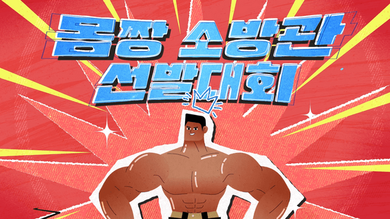 드롭샷매치 포트폴리오 - 공공기관 행사 홍보 모션그래픽 영상