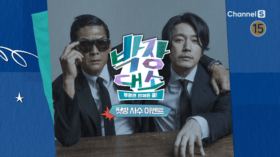 드롭샷매치 포트폴리오 - 예능프로그램 이벤트 영상