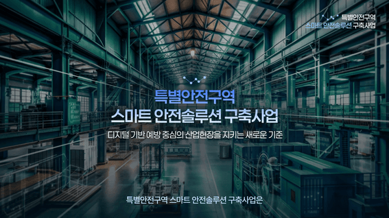 드롭샷매치 포트폴리오 - 특별안전구역 스마트 안전솔루션 구축사업 홍보영상