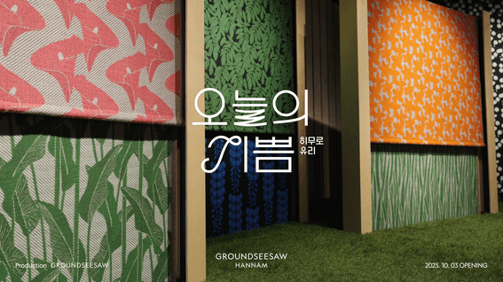 드롭샷매치 포트폴리오 - 히무로 유리 오늘의 기쁨 전시 소개 영상