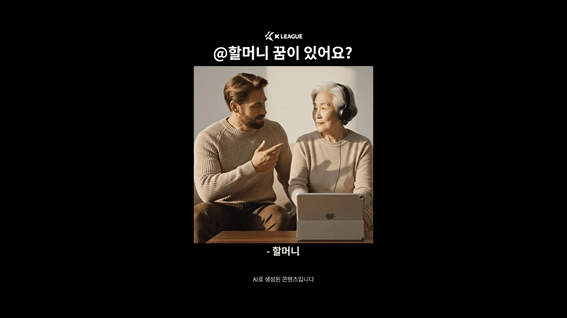 드롭샷매치 포트폴리오 - K리그 '해설의신' 오디션 프로그램 티저 (AI 영상)