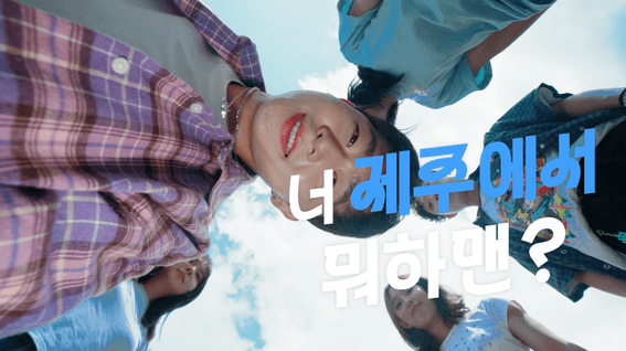 드롭샷매치 포트폴리오 - 제주특별자치도- 2025 청년의날