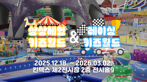 드롭샷매치 포트폴리오 - KINTEX 상상체험 & 레이싱 키즈월드 2025