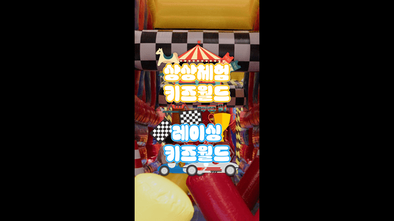 드롭샷매치 포트폴리오 - KINTEX 상상체험 & 레이싱 키즈월드 2025