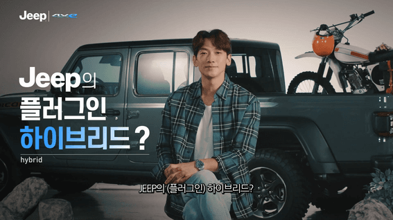 드롭샷매치 포트폴리오 - [자동차/바이럴] Jeep 랭글러 4xe x 가수 비 테스티모니얼