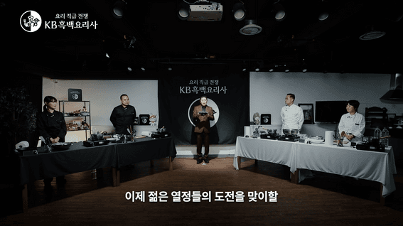 드롭샷매치 포트폴리오 - KB 흑백요리사 직급전쟁