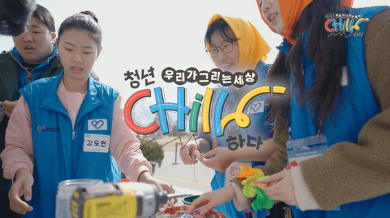 드롭샷매치 포트폴리오 - 경기도청년봉사단, 세상을 chilL하다🏳️‍🌈 | 7기발대식