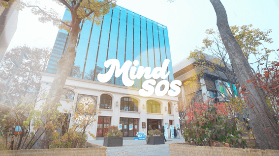 드롭샷매치 포트폴리오 - MINDSOS｜마음 ON STREET｜마음회복 팝업