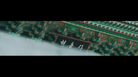 드롭샷매치 포트폴리오 - 이순신의 삻의 고향, 아산 | 시네마틱 아트 영상