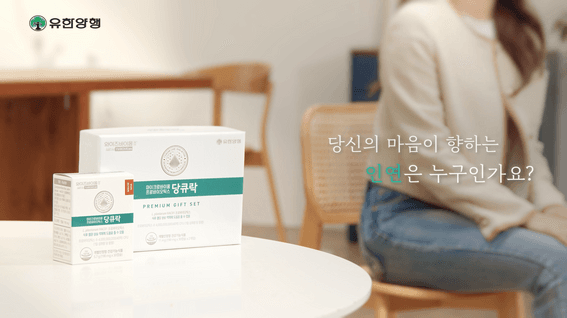 드롭샷매치 포트폴리오 - [제약/캠페인] 유한양행 당큐락 2주년 기념 캠페인 ‘건강한 인연’