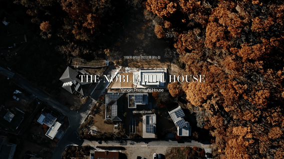 드롭샷매치 포트폴리오 - [건축/부동산] THE NOBLE HILL HOUSE 디렉터스 컷