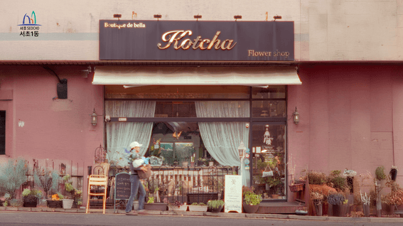 드롭샷매치 포트폴리오 - 서초1동 주민센터 사업 홍보[브랜드 필름, 인터뷰]