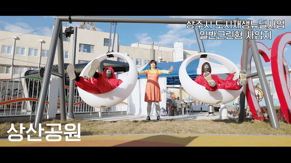 드롭샷매치 포트폴리오 - 상주시청 도시 재생 소개 영상