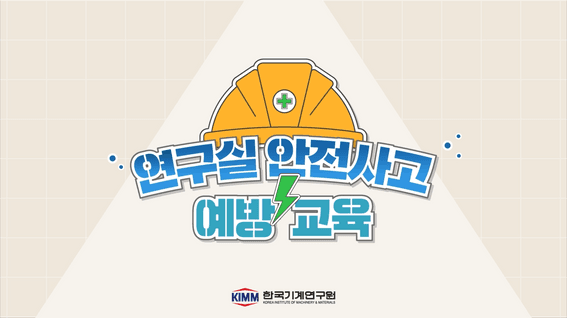 드롭샷매치 포트폴리오 - 한국기계연구원 연구실 안전사고 예방교육영상