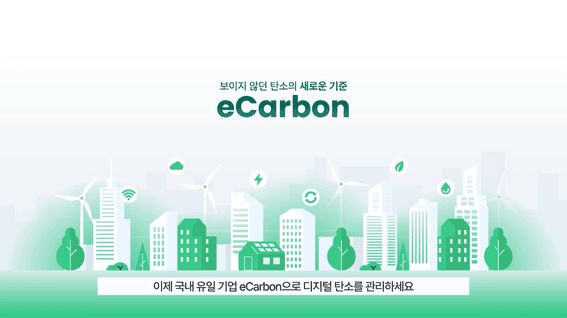 드롭샷매치 포트폴리오 - eCarbon 서비스 소개 모션그래픽