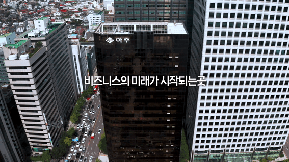 드롭샷매치 포트폴리오 - [아주] 아주빌딩 입주 홍보영상