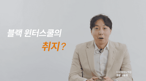 드롭샷매치 포트폴리오 - 더블랙에듀학원 윈터스쿨 홍보 영상