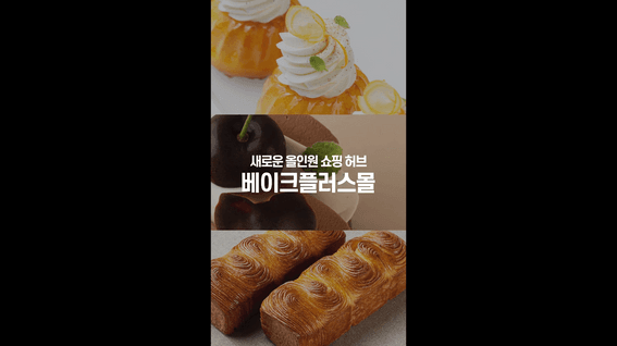 드롭샷매치 포트폴리오 - 베이크플러스 웹사이트 런칭 홍보 숏폼 모션그래픽