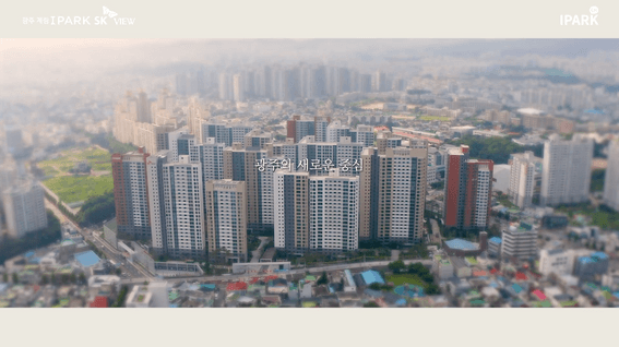 드롭샷매치 포트폴리오 - 광주계림 아이파크 SK뷰 입주단지 소개영상