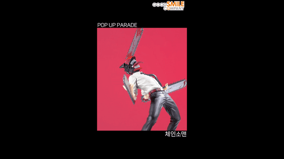 드롭샷매치 포트폴리오 - 굿스마일컴퍼니_체인소맨 피규어 언박싱