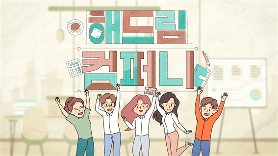 드롭샷매치 포트폴리오 - KBS_해드림 컴퍼니 오프닝 영상