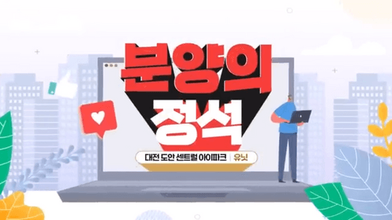 드롭샷매치 포트폴리오 - 신축단지 특장점 소개영상