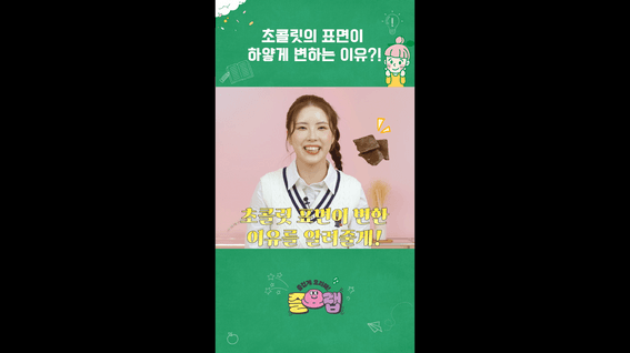 드롭샷매치 포트폴리오 - 즐요랩 요리 유튜브 정보 전달 초콜렛편