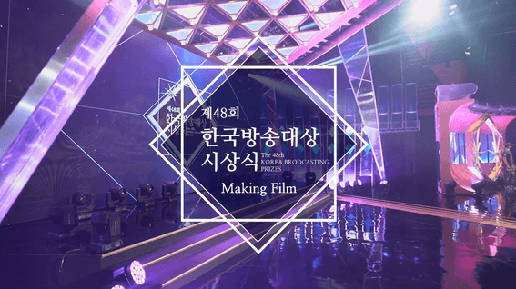 드롭샷매치 포트폴리오 - 한국방송대상 시상식 메이킹 영상