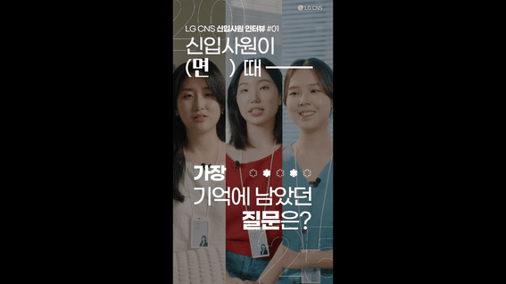 드롭샷매치 포트폴리오 - LG CNS 신입사원 인터뷰