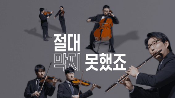 드롭샷매치 포트폴리오 - 밀알복지재단 브릿지온 앙상블 소개영상 with 정영주