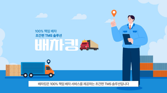 드롭샷매치 포트폴리오 - 책임배차 솔루션 배차킹 서비스 모션그래픽