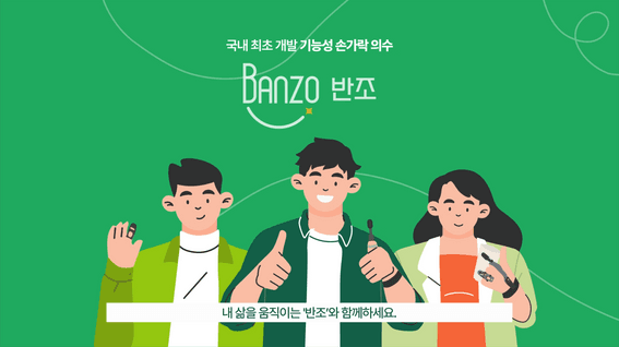 드롭샷매치 포트폴리오 - 손가락 의수 제작 서비스 반조 소개 영상