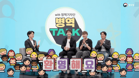 드롭샷매치 포트폴리오 - [병무청] 청춘예찬 기자단 토크쇼