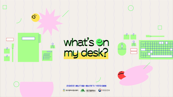 드롭샷매치 포트폴리오 - 대구청년센터ㅣWhat's on my desk
