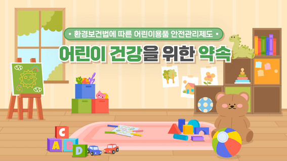 드롭샷매치 포트폴리오 - KOTITIㅣ[기후에너지환경부] 어린이용품 자가관리 지원사업 인포그래픽 영상