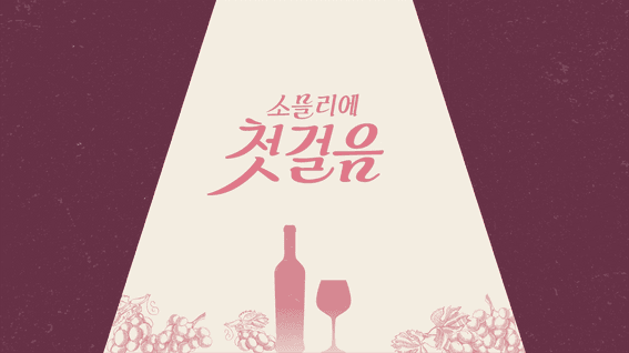 드롭샷매치 포트폴리오 - LG D&Oㅣ소믈리에 첫걸음