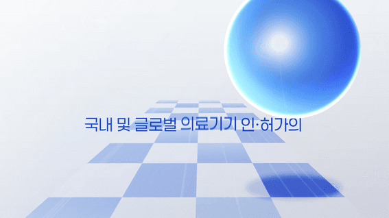 드롭샷매치 포트폴리오 - 의료기기 인허가 문서관리 시스템 홍보 영상