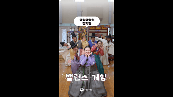 드롭샷매치 포트폴리오 - [국립국악원] 밸런스게임 - 필운대풍류