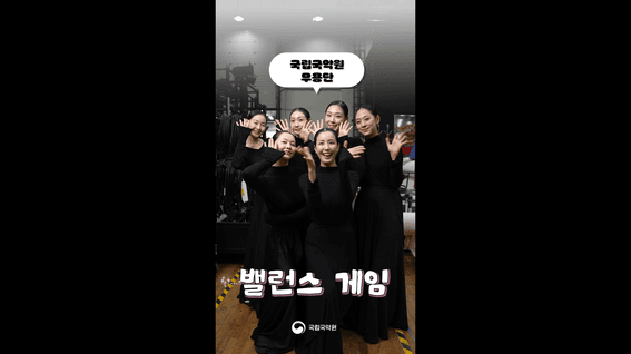 드롭샷매치 포트폴리오 - [국립국악원] 밸런스게임 - 춘향단전