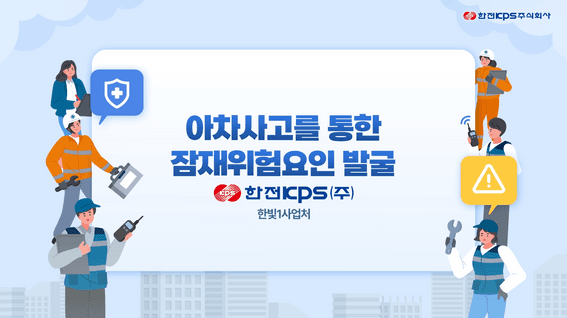 드롭샷매치 포트폴리오 - [한전KPS] 내부 교육용 2D 모션그래픽 영상