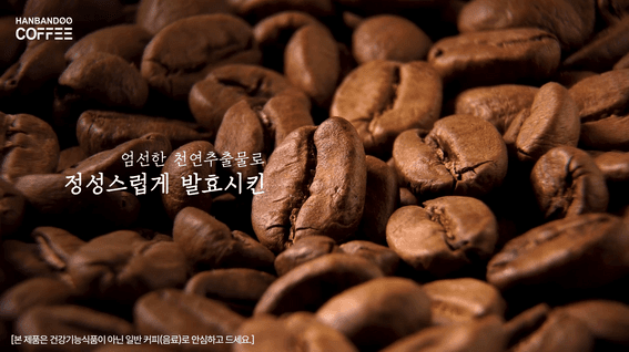 드롭샷매치 포트폴리오 - [한반두 커피] 제품 홍보 편집영상