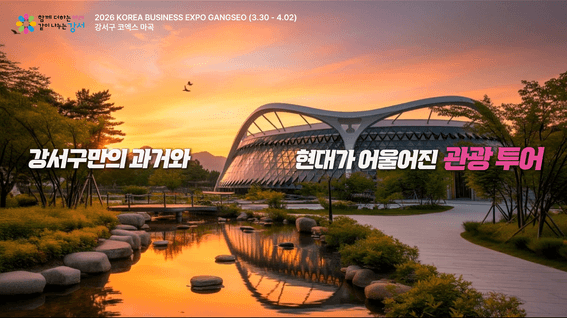 드롭샷매치 포트폴리오 - 강서구 비즈니스 엑스포 | AI 기반 프로모션 영상