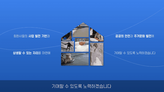드롭샷매치 포트폴리오 - [홍보영상] 공동주택보수협회 박람회 회원사 모집 영상