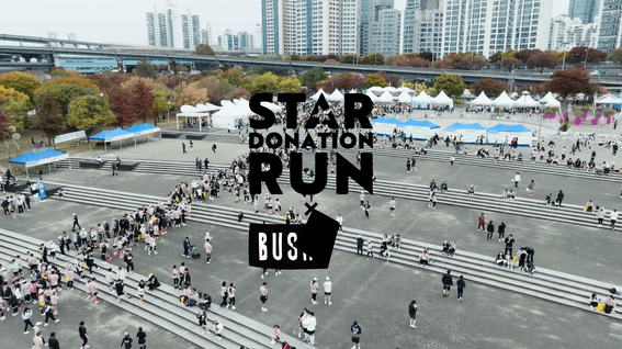 드롭샷매치 포트폴리오 - [부쉬맨 주관 행사] 제1회 스타와 함께하는 기부런 스케치 영상