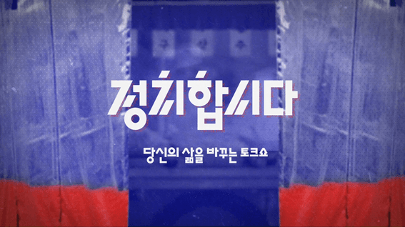 드롭샷매치 포트폴리오 - KBS <정치합시다1> 민심포차 프로그램 오프닝타이틀시퀀스 제작 및 아이덴티티 구축