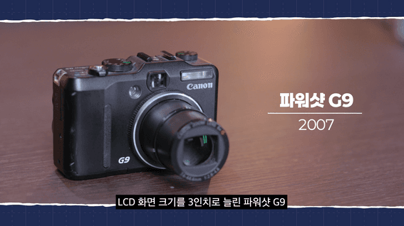 드롭샷매치 포트폴리오 - 브랜드 히스토리 정보 전달 콘텐츠 <파워샷 30년 히스토리> | 캐논코리아